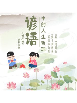 cover image of 谚语中的人生哲理